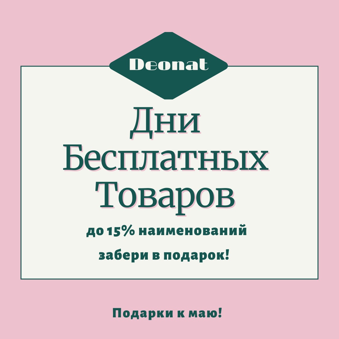 деонат новый